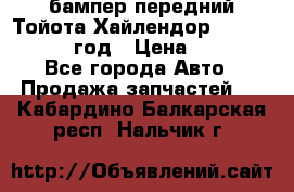 бампер передний Тойота Хайлендор 3 50 2014-2017 год › Цена ­ 4 000 - Все города Авто » Продажа запчастей   . Кабардино-Балкарская респ.,Нальчик г.